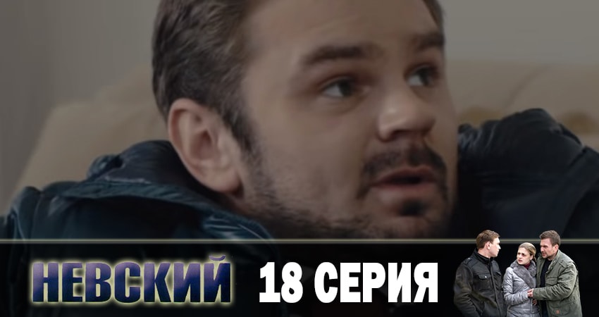 Невский. Чужой среди чужих (2019) 3 сезон 18 серия смотреть онлайн без рекламы