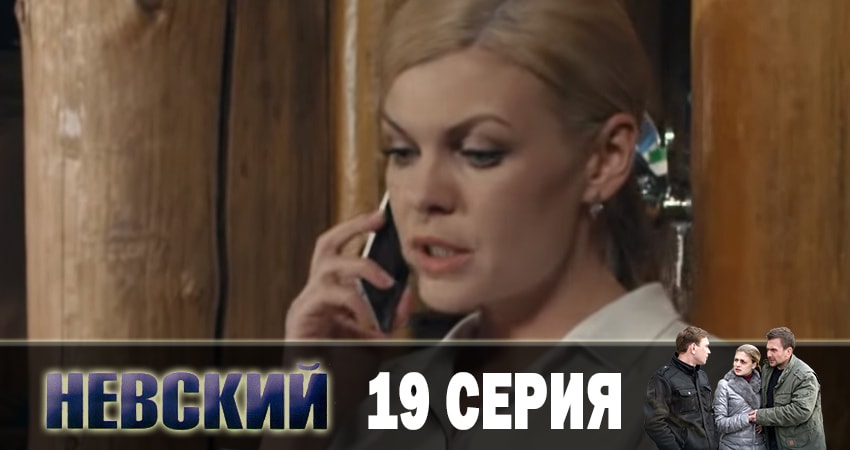 Невский. Чужой среди чужих (2019) 3 сезон 19 серия полностью смотреть бесплатно без рекламы