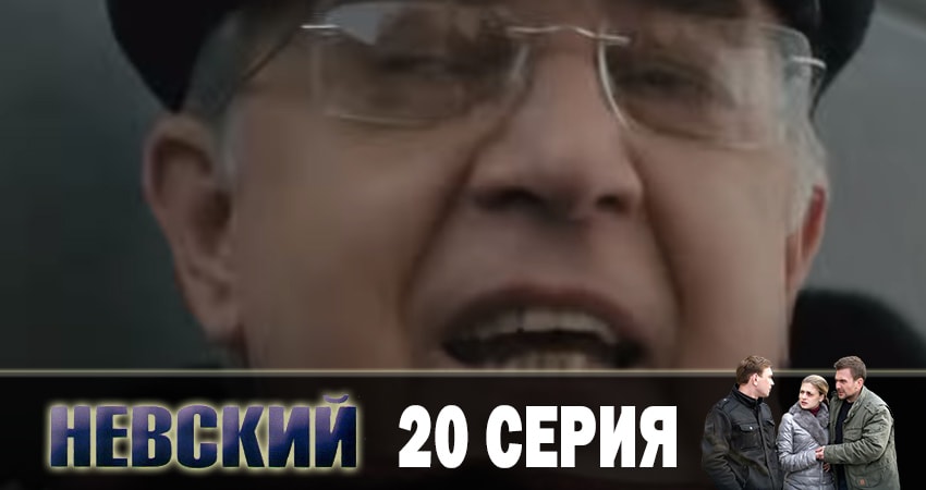Невский. Чужой среди чужих 3 сезон 20 серия смотреть в хорошем качестве