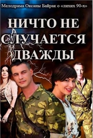 Ничто не случается дважды (Нiщо не трапляється двiчi) 1-й сезон (2019, Украина) смотреть сериал онлайн