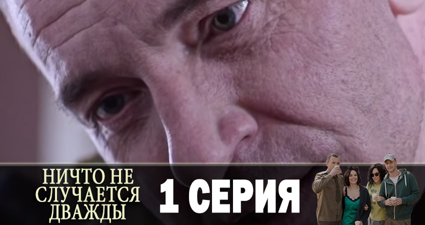Посмотреть сериал Ничто не случается дважды (Нiщо не трапляється двiчi) (1-й сезон)