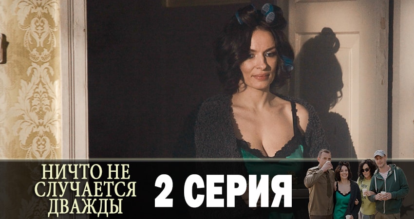 Ничто не случается дважды (Нiщо не трапляється двiчi) (2 сезон) сколько серий