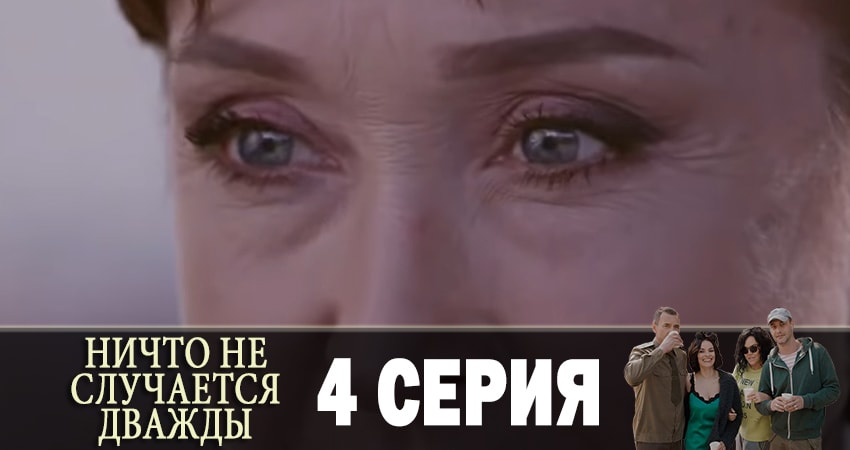 Сериал Ничто не случается дважды (Нiщо не трапляється двiчi) (1 сезон) режиссер