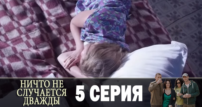 Ничто не случается дважды (Нiщо не трапляється двiчi) (2019) 1 сезон 5 серия смотреть онлайн бесплатно