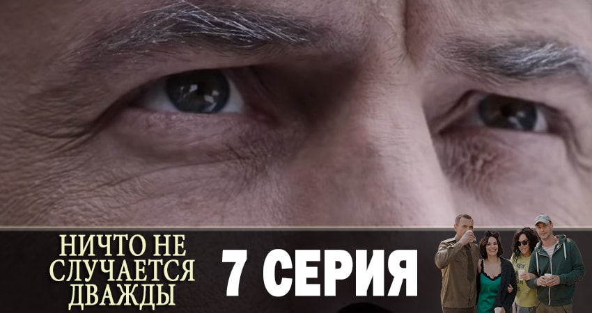 Смотреть Ничто не случается дважды (Нiщо не трапляється двiчi) 1 сезон 7 серия онлайн бесплатно без смс