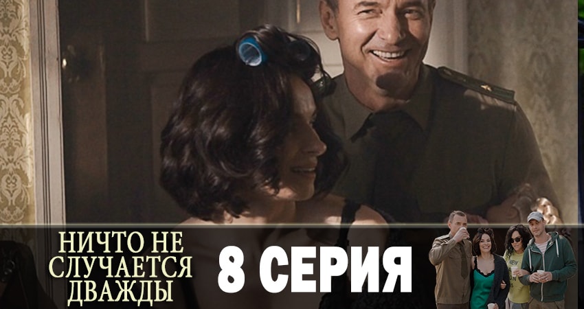 Ничто не случается дважды (Нiщо не трапляється двiчi) 1 сезон 8 серия смотреть онлайн в качестве 4K