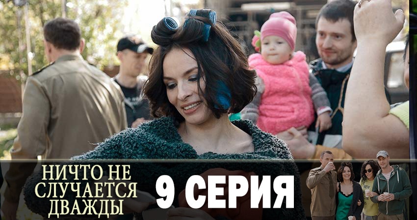 Смотреть сераил Ничто не случается дважды (Нiщо не трапляється двiчi) (2019) 1 сезон 9 серия HD 1080, 4K