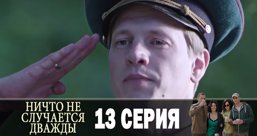 Ничто не случается дважды (Нiщо не трапляється двiчi) (2019) 1 сезон 13 серия смотреть бесплатно полностью