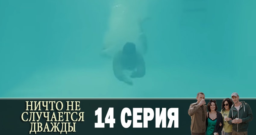 Сериал Ничто не случается дважды (Нiщо не трапляється двiчi) 1 сезон 14 серия смотреть онлайн бесплатно в хорошем качестве