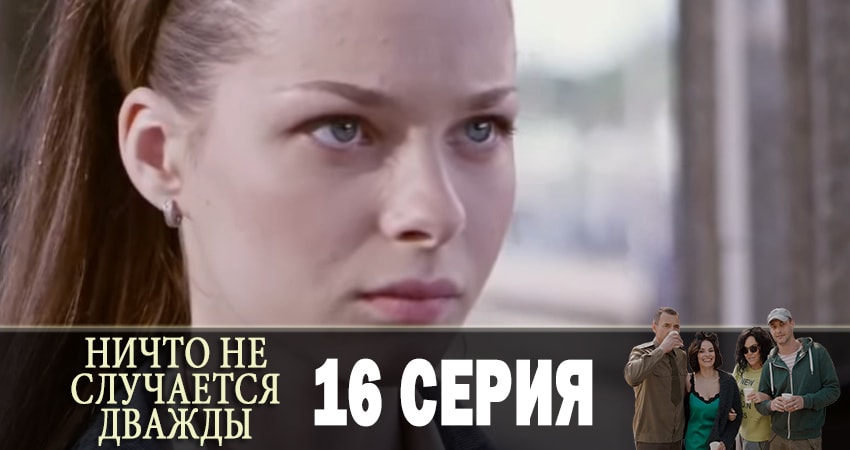 Смотреть сериал Ничто не случается дважды (Нiщо не трапляється двiчi) 1 сезон 16 серия в хорошем качестве HD