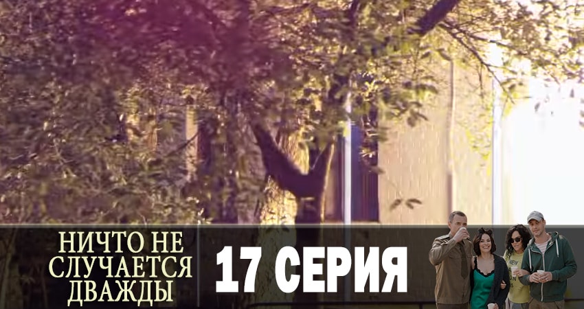 Ничто не случается дважды (Нiщо не трапляється двiчi) (2 сезон) сериал 2019