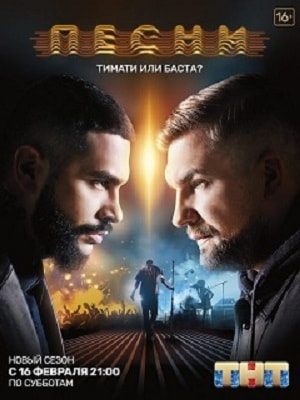 Песни 2 сезон (2019) смотреть онлайн