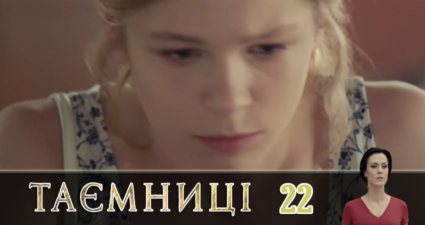 Тайны (Таємницi) (2019) 1 сезон 22 серия смотреть в 4K качестве онлайн