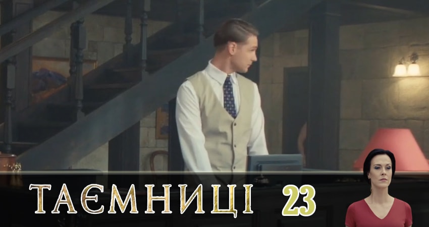 Смотреть сериал Тайны (Таємницi) (2019) 1 сезон 23 серия в хорошем качестве онлайн