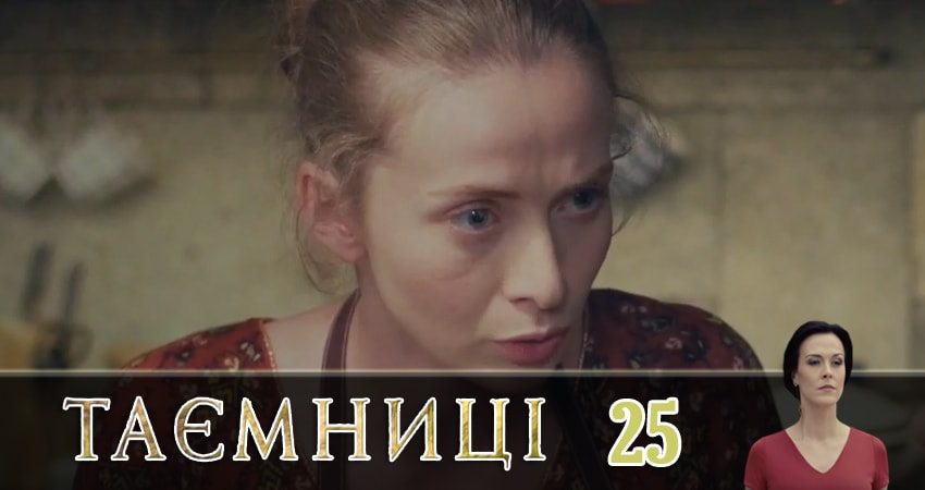 Смотреть сериал Тайны (Таємницi) 1 сезон 25 серия в хорошем качестве HD