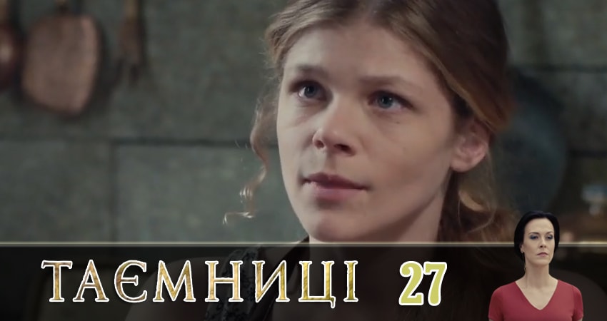 Тайны (Таємницi) (2019) 1 сезон 27 серия смотреть онлайн в хорошем качестве