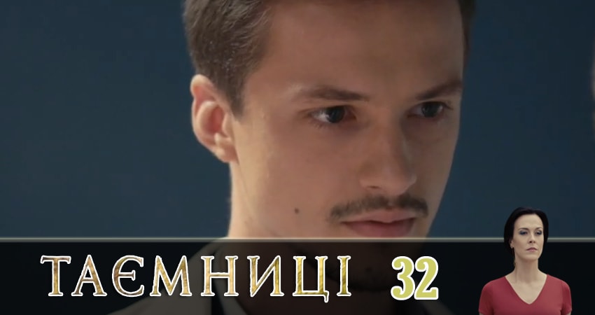 Тайны (Таємницi) (2019) 1 сезон 32 серия смотреть онлайн бесплатно