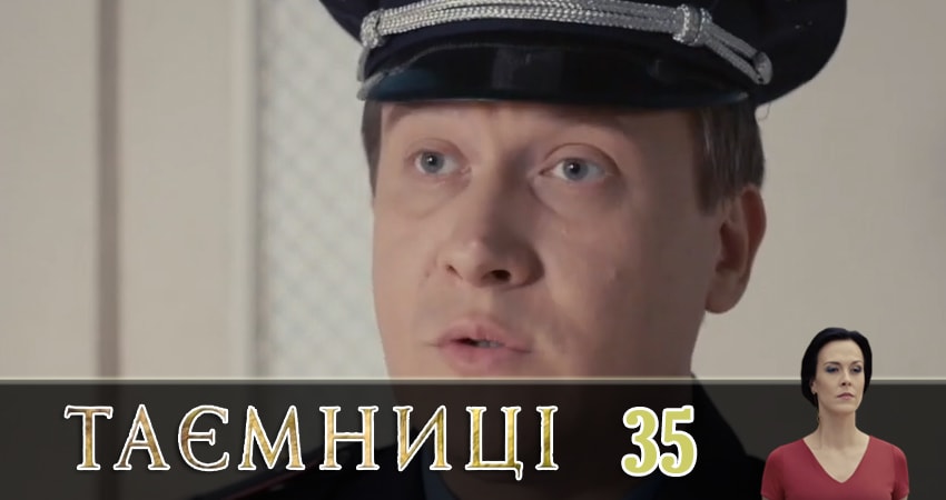 Тайны (Таємницi) 1 сезон 35 серия смотреть бесплатно в хорошем качестве