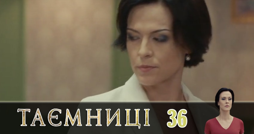 Тайны (Таємницi) 1 сезон 36 серия смотреть онлайн на телефоне бесплатно