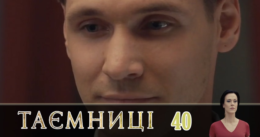 Тайны (Таємницi) (2019) 1 сезон 40 серия смотреть в HD 1080 без регистрации