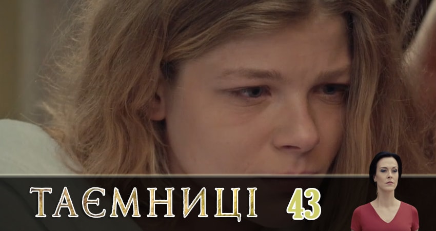 Сериал Тайны (Таємницi) 1 сезон 43 серия онлайн в качестве 1080p