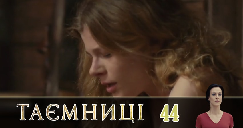 Тайны (Таємницi) (2019) 1 сезон 44 серия смотреть онлайн в хорошем качестве