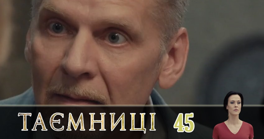 Сериал Тайны (Таємницi) (2019) 1 сезон 45 серия в хорошем качестве 1080 Full HD