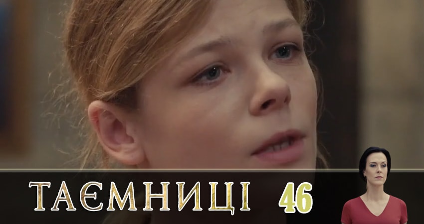 Сериал Тайны (Таємницi) (1 сезон, 2019) смотреть бесплатно онлайн