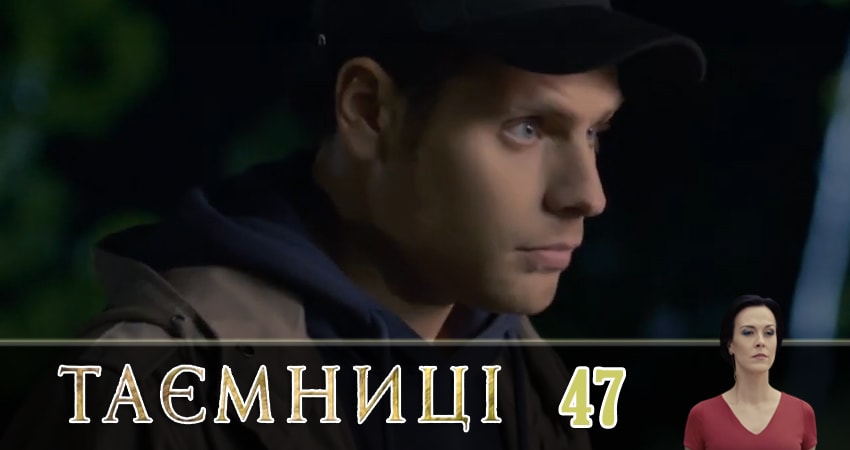 Смотреть сериал Тайны (Таємницi) 1 сезон 47 серия бесплатно и без рекламы