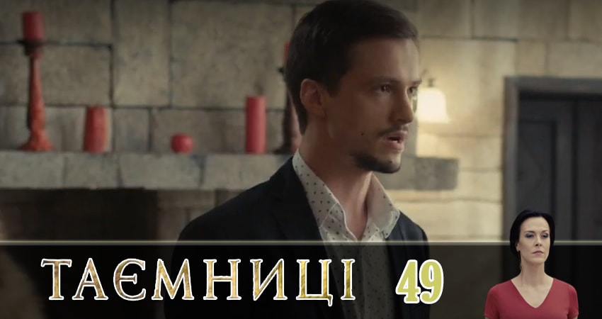 Тайны (Таємницi) (2019) 1 сезон 49 серия полностью смотреть бесплатно без рекламы