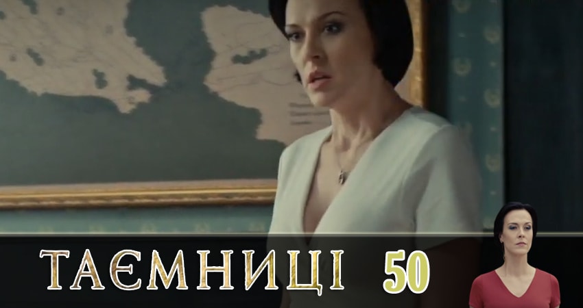 Сериал Тайны (Таємницi) (1 сезон, 2019) смотреть бесплатно онлайн