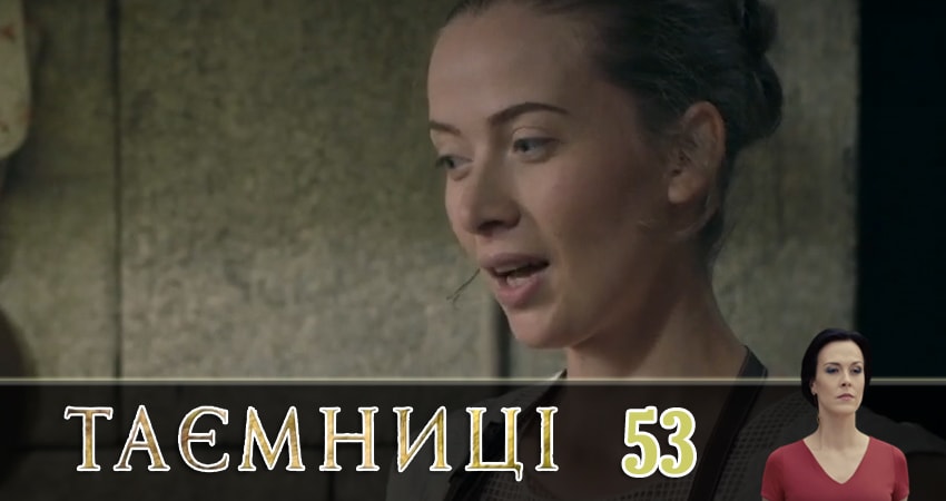 Сериал Тайны (Таємницi) (2019) 1 сезон 53 серия смотреть онлайн в качество 1080 HD или 4K