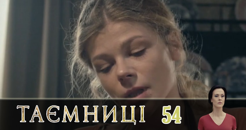 Тайны (Таємницi) (2019) 1 сезон 54 серия смотреть онлайн без рекламы и регистрации