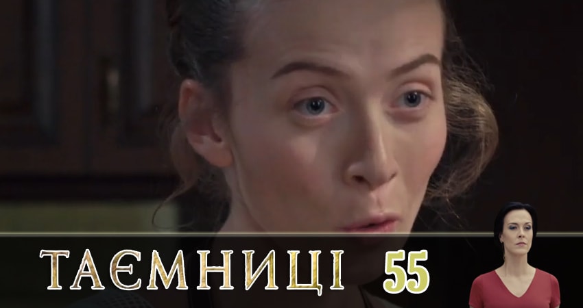 Тайны (Таємницi) 1 сезон 55 серия смотреть бесплатно в хорошем качестве