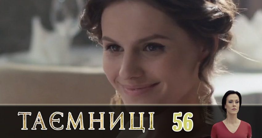 Тайны (Таємницi) (2019) 1 сезон 56 серия полностью в хорошем качестве и бесплатно