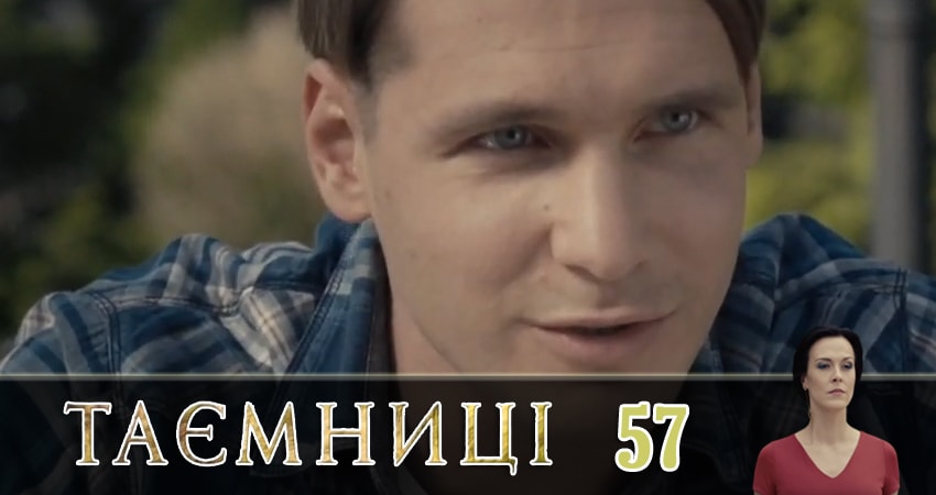 Тайны (Таємницi) (2019) 1 сезон 57 серия смотреть в 4K качестве онлайн