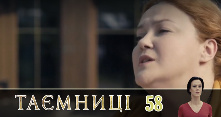 Тайны (Таємницi) (2019) 1 сезон 58 серия смотреть онлайн в хорошем качестве