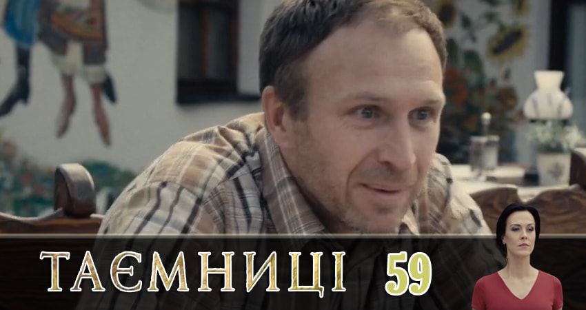 Тайны (Таємницi) 1 сезон 59 серия смотреть онлайн на телефоне бесплатно