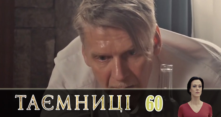 Смотреть Тайны (Таємницi) 1 сезон 60 серия онлайн бесплатно без смс