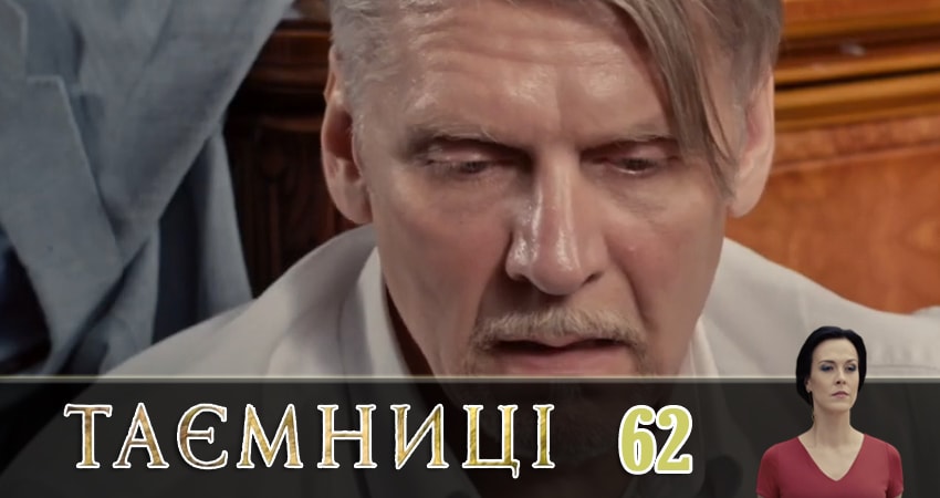 Смотреть сериал Тайны (Таємницi) 1 сезон 62 серия в хорошем качестве HD
