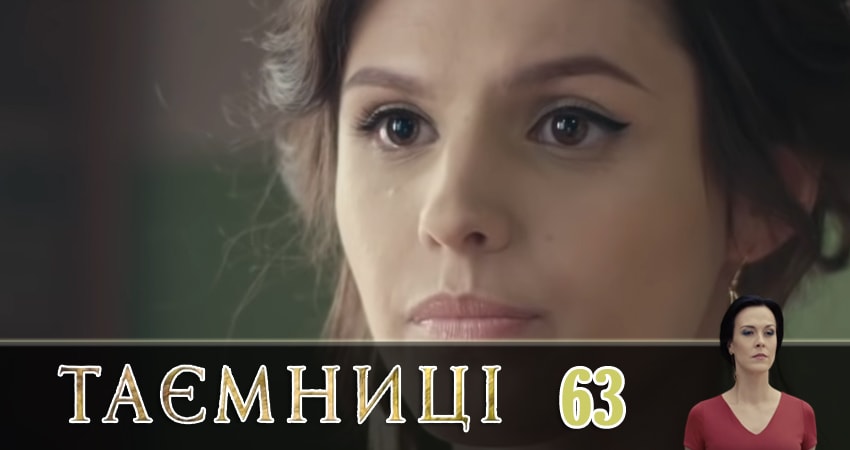 Смотреть сериал Тайны (Таємницi) (2019) 1 сезон 63 серия без рекламы в HD