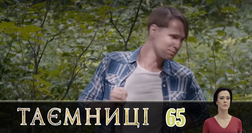 Смотреть сериал Тайны (Таємницi) 1 сезон 65 серия бесплатно и без рекламы