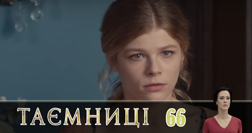Тайны (Таємницi) 1 сезон 66 серия смотреть бесплатно в хорошем качестве