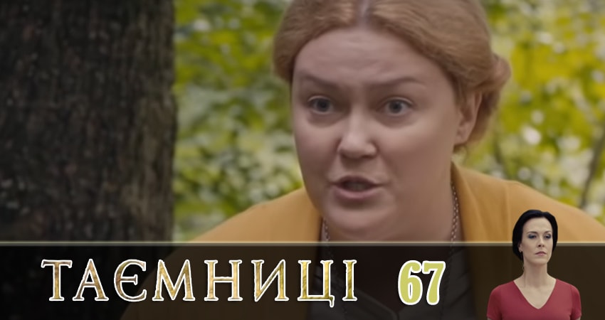 Тайны (Таємницi) (2019) 1 сезон 67 серия полностью в хорошем качестве и бесплатно