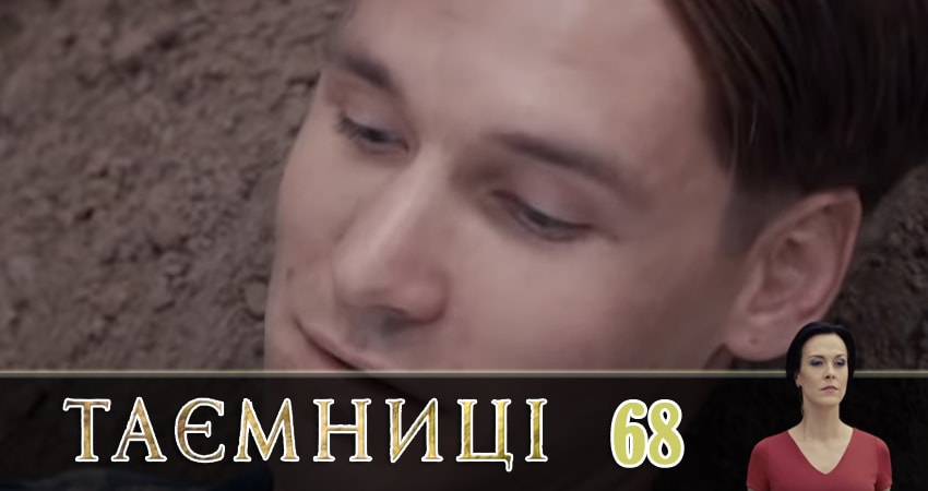 Тайны (Таємницi) 1 сезон 68 серия полная версия смотреть бесплатно
