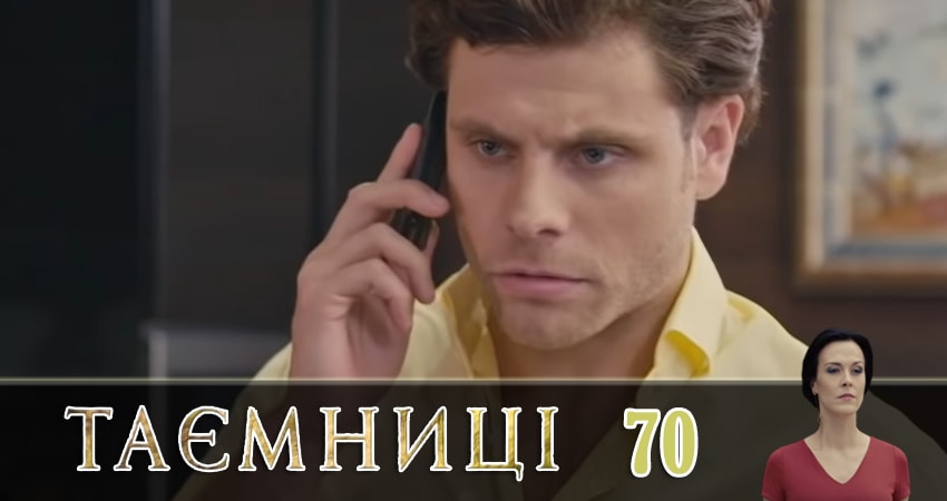 Тайны (Таємницi) 1 сезон 70 серия полная версия смотреть бесплатно
