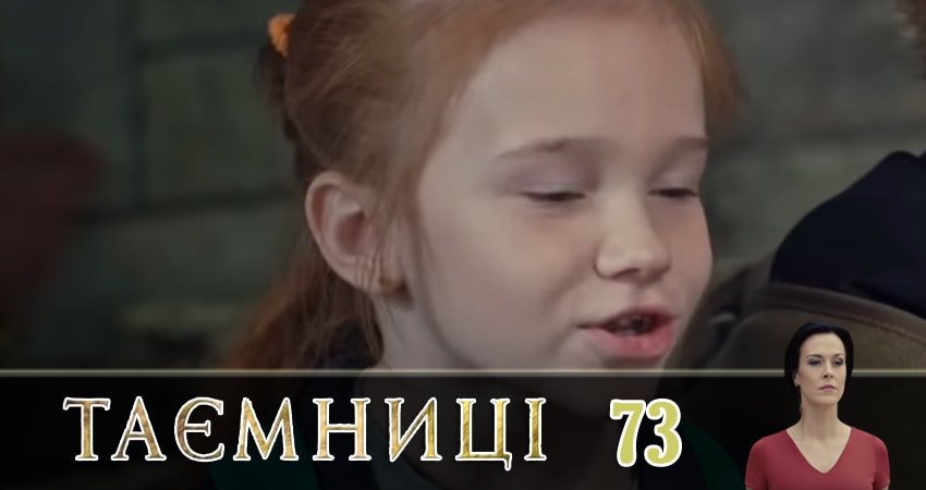 Тайны (Таємницi) 1 сезон 73 серия полная версия смотреть бесплатно