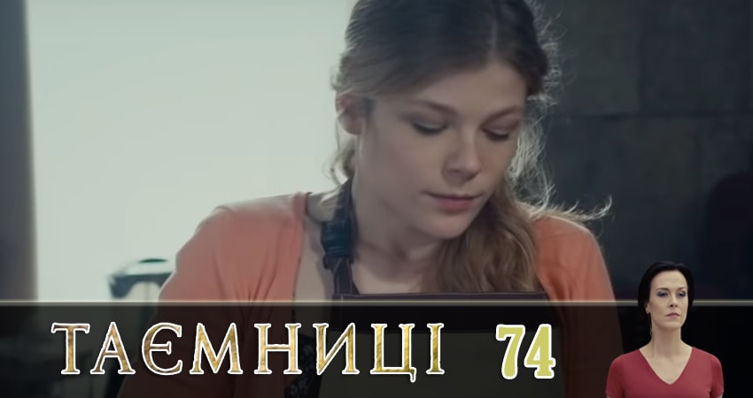 Сериал Тайны (Таємницi) (2019) 1 сезон 74 серия смотреть бесплатно в хорошем качестве