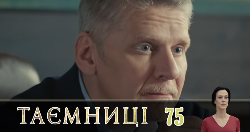 Тайны (Таємницi) 1 сезон 75 серия смотреть бесплатно в хорошем качестве