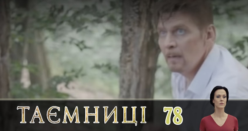 Сериал Тайны (Таємницi) (2019) 1 сезон 78 серия смотреть онлайн в качество 1080 HD или 4K